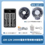 J20-12V20000毫安空调服超级快充空调衣服半导体制冷风扇降温 - 图片 2
