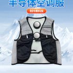 半导体空调服制冷服真正制冷的空调服新款户外工作者夏季工作服