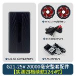 空调衣服G21-25V空调服电池20000毫安空调服无刷风扇工服配件 - 图片 4