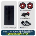空调衣服G21-25V空调服电池20000毫安空调服无刷风扇工服配件 - 图片 3