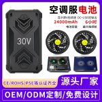 空调服锂电池24000mAh大容量全套配件30V无刷风扇强劲风力工作服 - 图片 6