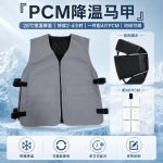 PCM 相变降温马甲 户外工地环卫防暑冰感背心 夏季防暑降温神器 - 图片 5