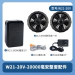 W21-20V风扇服降温S12-20V空调服20000毫安 12厘米口径工服 - 图片 10