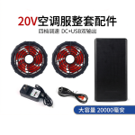 S02‑20V‑20000 毫安空调服电池风扇